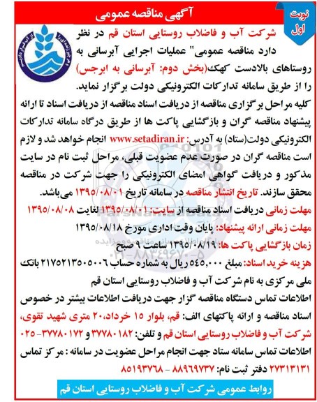 فراخوان مناقصه عمومی, مناقصه عملیات اجرایی آبرسانی به روستاها