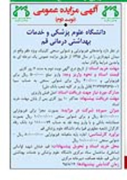 آگهی مزایده عمومی,مزایده واحدهای فیزیوتراپی، شنوائی سنجی کلینیک ویژه - نوبت دوم