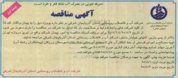 آگهی مناقصه , مناقصه تهیه مصالح و اجرای قسمتی از خط انتقال آب فاز 2 مجتمع آبرسانی