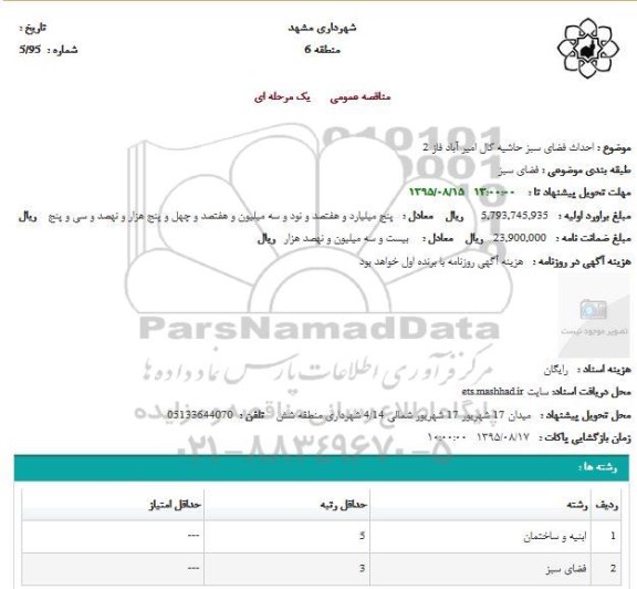 مناقصه عمومی, مناقصه احداث فضای سبز