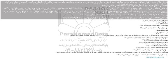 مزایده فروش اقلام ضایعاتی