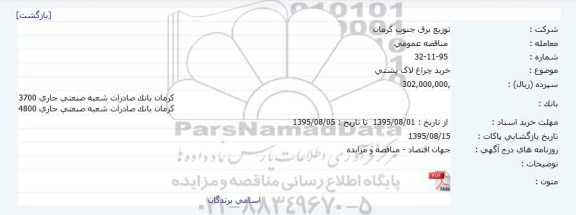 مناقصه عمومی،مناقصه عمومی  خرید چراغ لاک پشتی