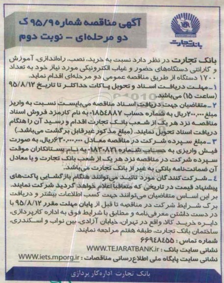 آگهی مناقصه دو مرحله ای , مناقصه خرید , نصب , راه اندازی , آموزش و گارانتی دستگاههای حضور و غیاب الکترونیکی نوبت دوم