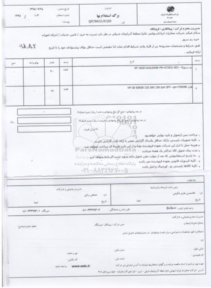 استعلام , استعلام رم سرور و...