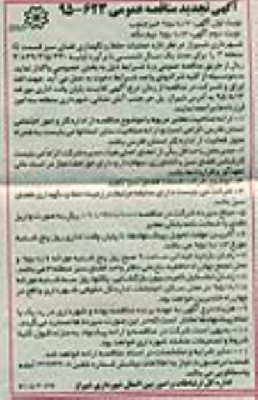 تجدید مناقصه ,تجدید  مناقصه واگذاری عملیات حفظ و نگهداری فضای سبز محدوده G منطقه سه - تجدید نوبت اول 