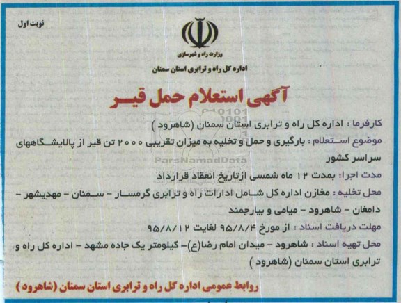 آگهی استعلام حمل قیر