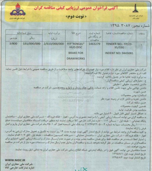 آگهی فراخوان عمومی ارزیابی کیفی مناقصه گران , فراخوان F/P '' RENQIU نوبت دوم