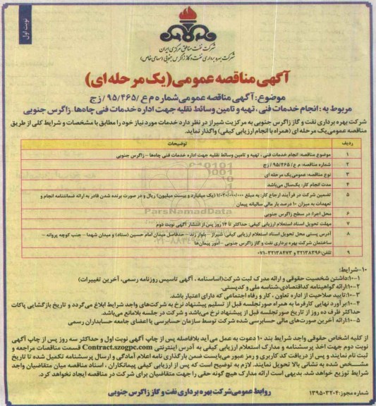 آگهی مناقصه عمومی یک مرحله ای , مناقصه انجام خدمات فنی ، تهیه و تامین وسائط نقلیه جهت اداره خدمات فنی چاهها زاگرس جنوبی