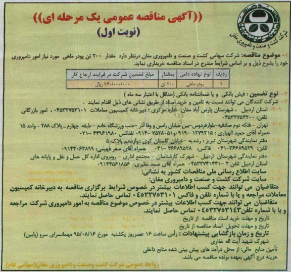 آگهی مناقصه عمومی یک مرحله ای , مناقصه مقدار 200 تن پودر ماهی مورد نیاز امور دامپروری