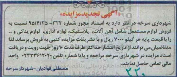 آگهی مزایده ،مزایده فروش لوازم مستعمل شامل آهن آلات ....تجدید