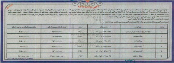 آگهی مزایده ، مزایده فروش تعداد دو دستگاه خودروی سواری......