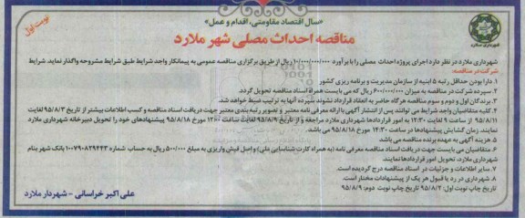 آگهی مناقصه, مناقصه  اجرای پروژه احداث مصلی