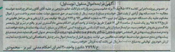 مزایده, مزایده   یک دستگاه خودروی سواری بنز تیپ 230 