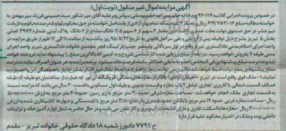 مزایده,مزایده مقدار دو سهم از شش سهم 2.5 دانگ مشاع از ششدانگ پلاک ثبتی