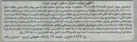 آگهی مزایده اموال منقول , مزایده فروش 20 عدد کیف زنانه و 345 جفت کفش زنانه نوبت دوم 95.8.2