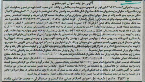 مزایده,مزایده سه دانگ مشاع از ششدانگ عرصه و اعیان پلاک ثبتی
