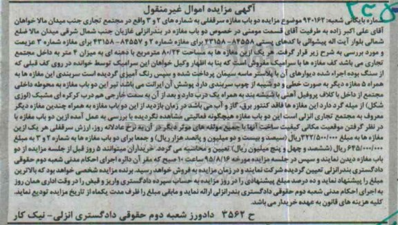 مزایده,مزایده دو باب مغازه هر یک 80.24متر