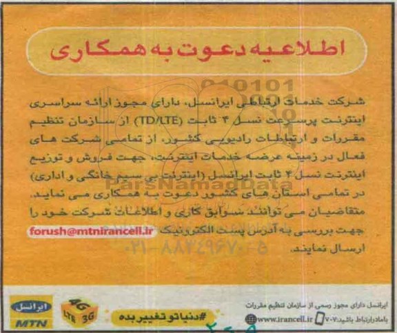 اطلاعیه دعوت به همکاری