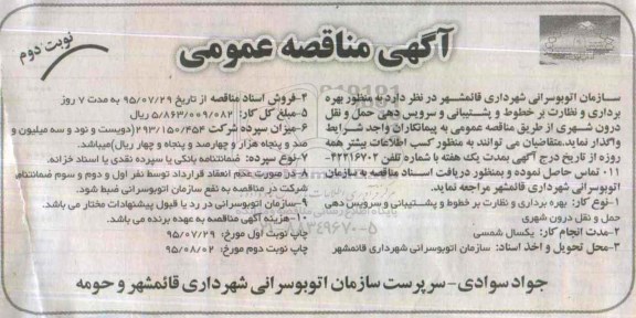 آگهی مناقصه عمومی , مناقصه بهره برداری و نظارت بر خطوط و پشتیبانی و سرویس دهی حمل و نقل درون شهری نوبت دوم