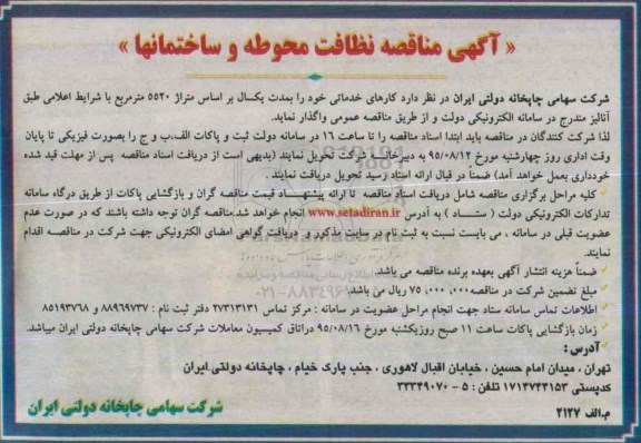 مناقصه ,مناقصه نظافت محوطه و ساختمانها