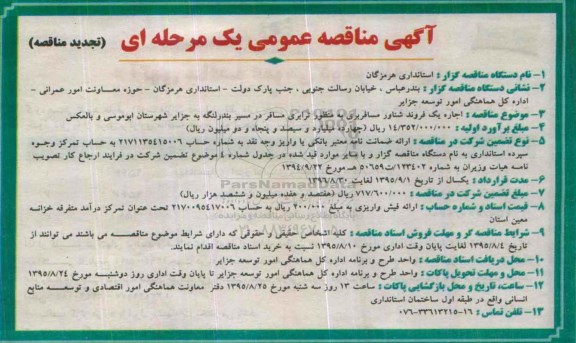 آگهی مناقصه عمومی, مناقصه اجاره یک فروند شناور مسافربری   95.8.2