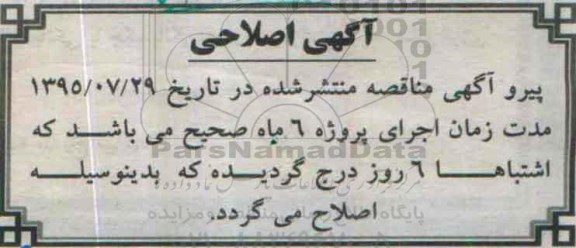 اصلاحیه , مناقصه نیرو رسانی به ایستگاه پمپاژ آب مجتمع شهید کسایی -اصلاحیه