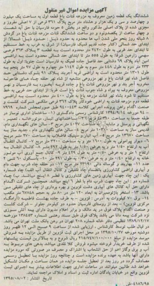 مزایده,مزایده ششدانگ زمین معروف به مزرعه قنات باغ قطعه اول