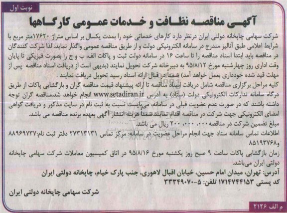 مناقصه ,مناقصه نظافت و خدمات عمومی کارگاهها نوبت اول 