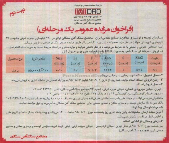 فراخوان مزایده عمومی یک مرحله ای , فراخوان مزایده فروش 55.000 تن سنگ آهن به صورت FOB- نوبت دوم