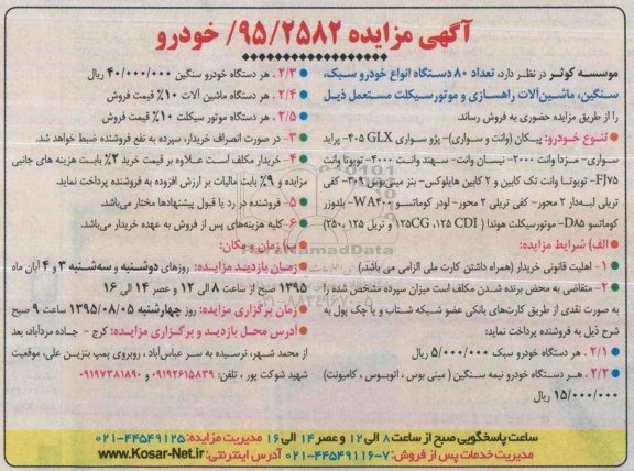 مزایده ,مزایده تعداد 80 دستگاه انواع خودرو سبک ، سنگین ....