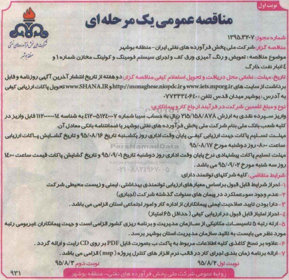 مناقصه تعویض و رنگ آمیزی ورق کف و اجرای سیستم فومینگ و کولینگ مخازن