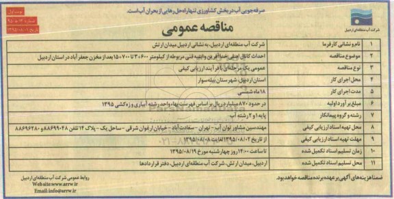 مناقصه عمومی,مناقصه احداث کانال اصلی