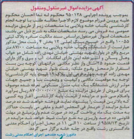 مزایده,مزایده ششدانگ یکباب خانه ویلایی 87.00متر