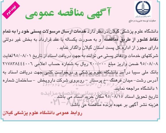 مناقصه , مناقصه خدمات ارسال مرسولات پستی  -نوبت دوم 