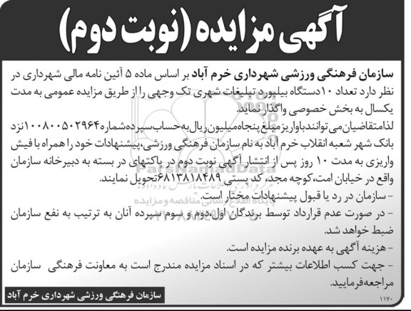 مزایده , مزایده تعداد 10 دستگاه بیلبورد تبلیغات شهری نوبت دوم