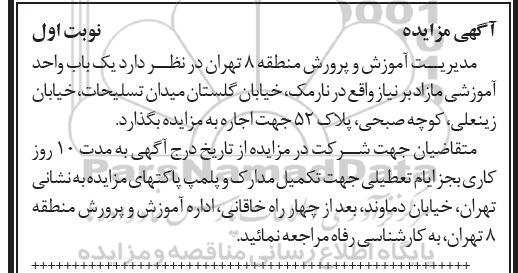 مزایده ,مزایده یک باب واحد آموزشی مازاد بر نیاز