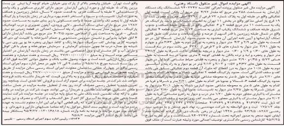 مزایده,مزایده ششدانگ اپارتمان 258متر قطعه اول اسناد رهنی