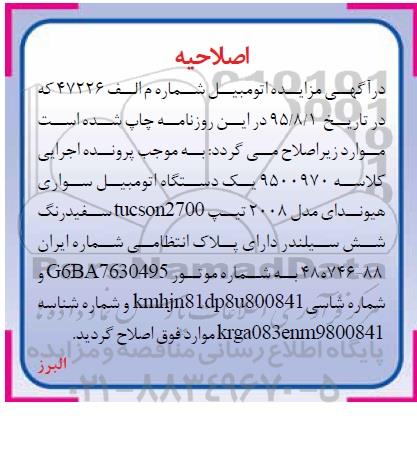 اصلاحیه مزایده , مزایده یک دستگاه اتومبیل سواری هیوندای-اصلاحیه