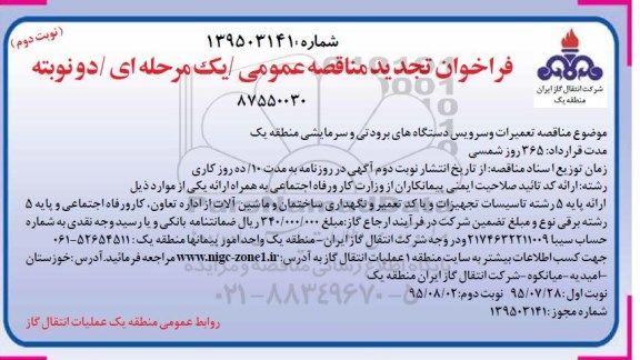 فراخوان تجدید مناقصه عمومی / یک مرحله ای , فراخوان مناقصه تعمیرات و سرویس دستگاههای برودتی و سرمایشی منطقه یک تجدید- نوبت دوم 