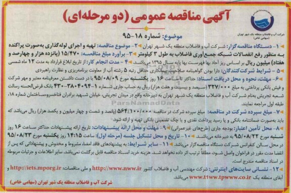 آگهی مناقصه عمومی ( دو مرحله ای ) , مناقصه تهیه و اجرای لوله گذاری به صورت پراکنده 