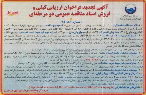 آگهی فراخوان ارزیابی کیفی و فروش اسناد مناقصه عمومی دو مرحله ای  , فراخوان برونسپاری خرید لوازم انشعاب آب  ... تجدید 