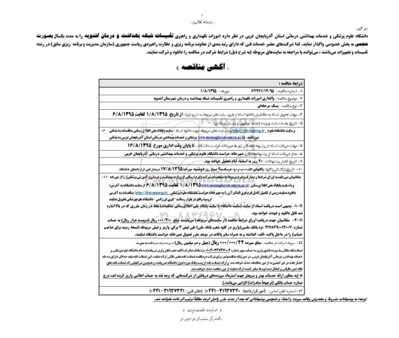 آگهی مناقصه ,  مناقصه نگهداری و راهبری تاسیسات شبکه بهداشت و درمان اشنویه 