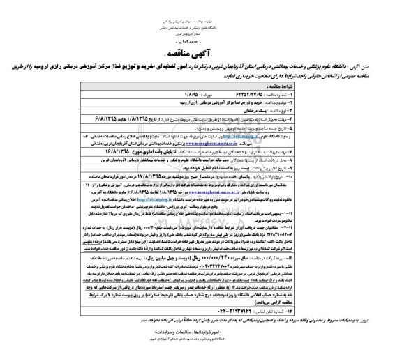آگهی مناقصه, مناقصه خرید و توزیع غذا مرکز آموزشی درمانی رازی 