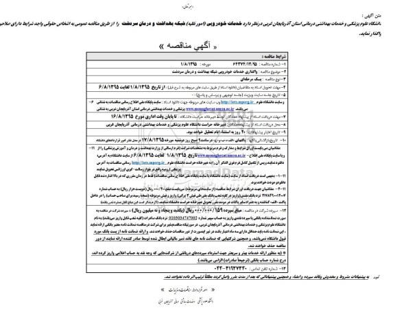 آگهی مناقصه, مناقصه خدمات خودرویی (امور نقلیه)