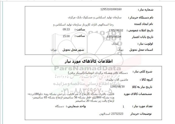 استعلام , استعلام دستگاه بالابر و بشکه برگردان اتوماتیک 