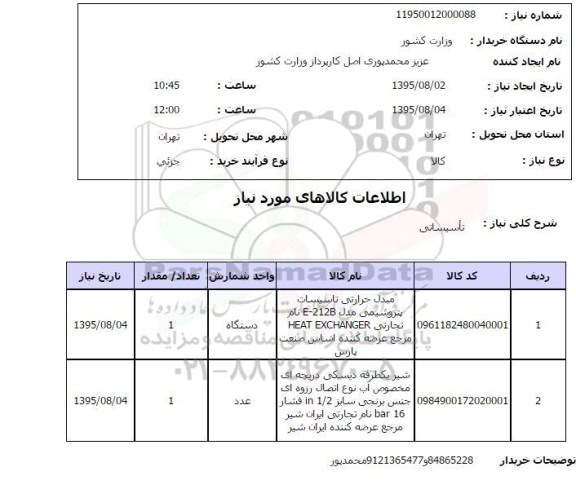 استعلام, استعلام مبدل حرارتی تاسیسات پتروشیمی...