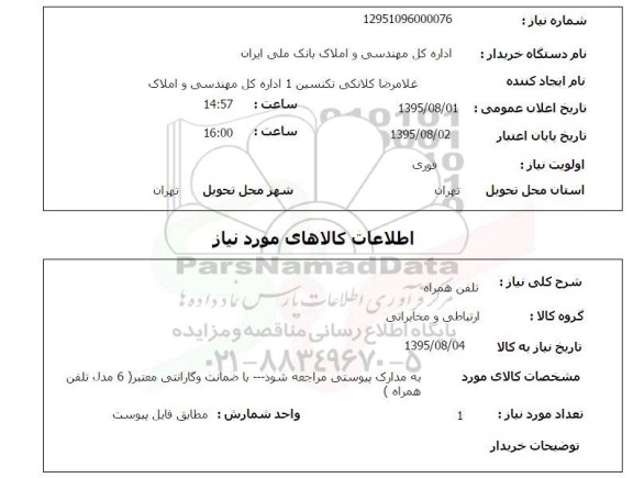 استعلام , استعلام تلفن همراه