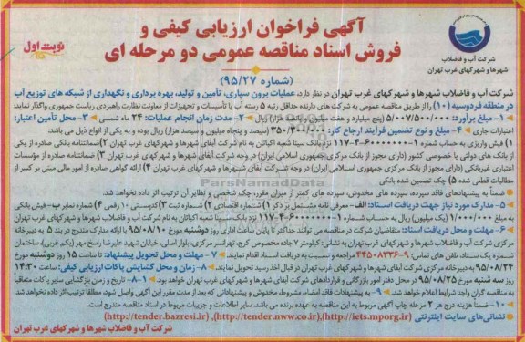 آگهی فراخوان ارزیابی کیفی و فروش اسناد مناقصه عمومی, مناقصه عملیات برون سپاری ، تامین و تولید، بهره برداری و .... شبکه توزیع آب 