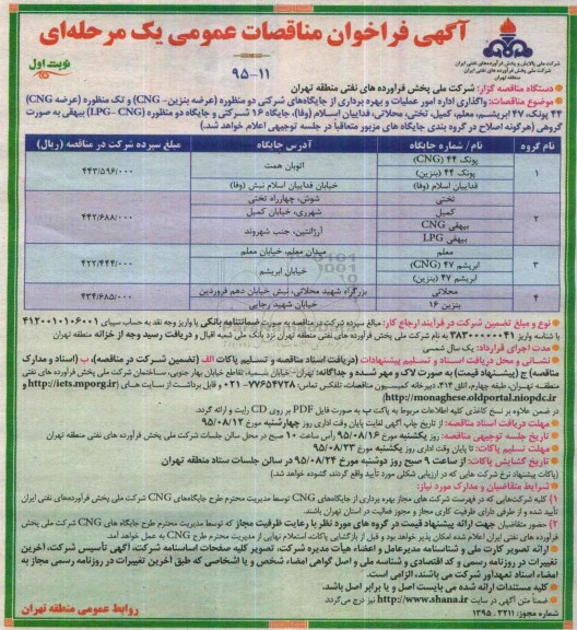 آگهی فراخوان مناقصات عمومی, مناقصه  واگذاری اداره امور عملیات و بهره برداری از جایگاه های شرکتی دو منظوره
