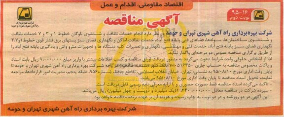 آگهی مناقصه , مناقصه انجام خدمات نظافت و شستشوی ناوگان خطوط 1 و 3 و 7  ....  نوبت دوم 